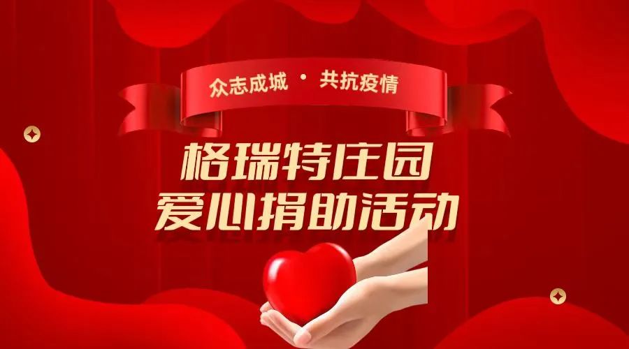 衆志成城 共抗疫情|格瑞特莊園組織員工愛心募捐助活動