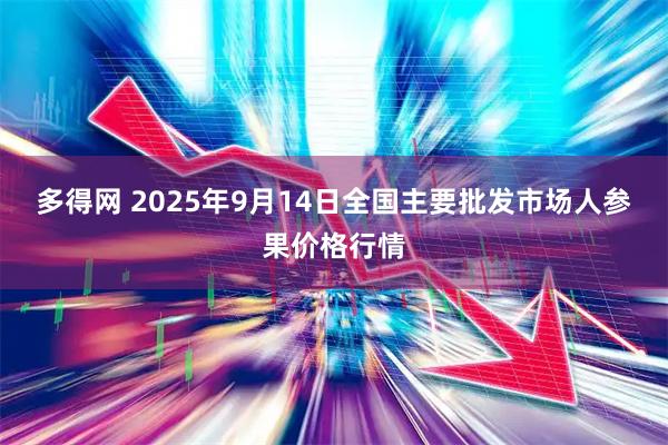 多得网 2025年9月14日全国主要批发市场人参果价格行情