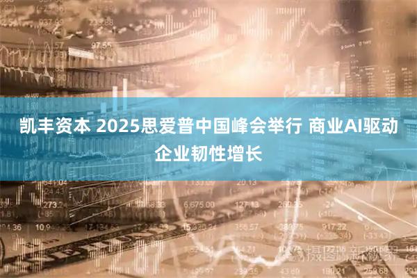 凯丰资本 2025思爱普中国峰会举行 商业AI驱动企业韧性增长