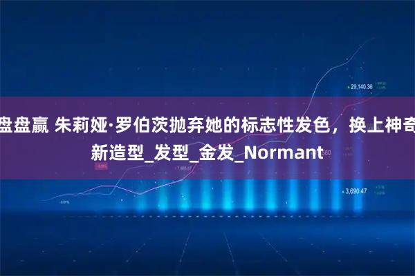 盘盘赢 朱莉娅·罗伯茨抛弃她的标志性发色，换上神奇新造型_发型_金发_Normant
